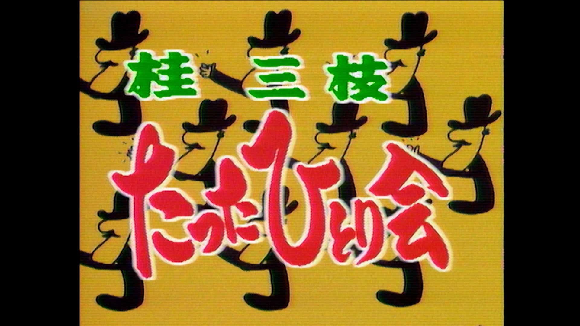 10月のBSよしもと「花王名人劇場」ラインナップ‼　昭和のお笑い名人芸と、当時の熱狂をお楽しみください！のサブ画像4