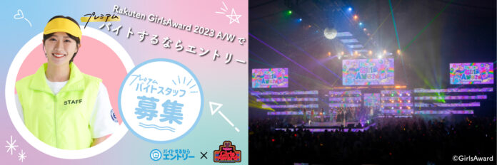 日本最大級のファッション&音楽イベント「Rakuten GirlsAward 2023 AUTUMN/WINTER」で働こう！のメイン画像