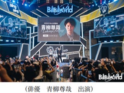 中国上海“Bilibili World2023”に俳優 青柳尊哉を派遣のサブ画像3