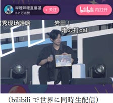 中国上海“Bilibili World2023”に俳優 青柳尊哉を派遣のサブ画像4