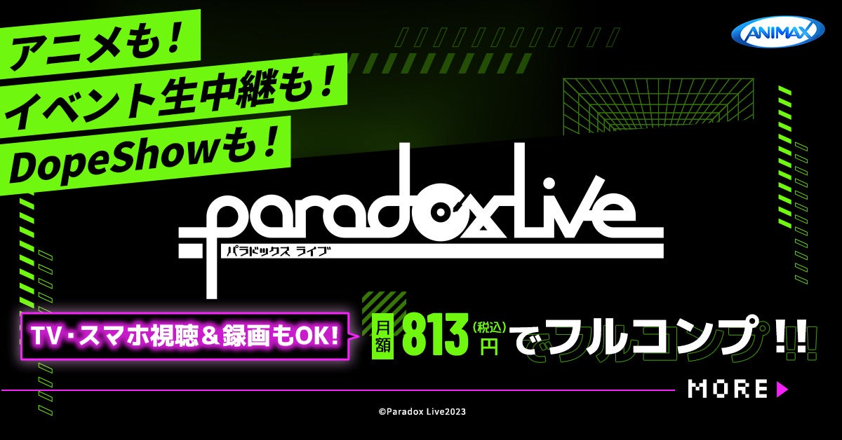 Paradox Live見るならアニマックス！イベントもアニメもライブもフルコンプ！『Paradox Live THE ANIMATION Special Start Event(夜の部)』生中継決定のサブ画像2