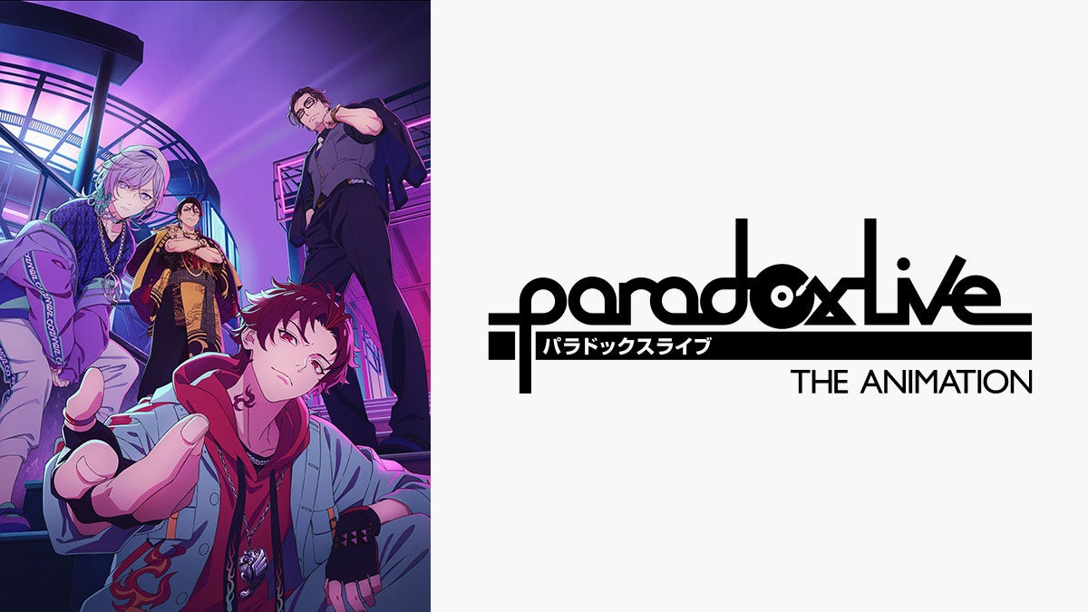 Paradox Live見るならアニマックス！イベントもアニメもライブもフルコンプ！『Paradox Live THE ANIMATION Special Start Event(夜の部)』生中継決定のサブ画像4