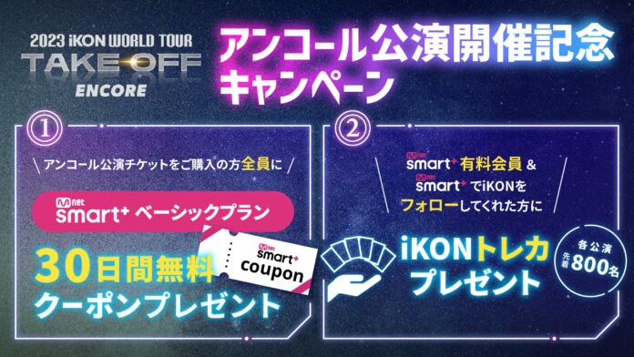 『2023 iKON WORLD TOUR TAKE OFF』アンコール公演記念！大阪会場にてMnet Smart＋ブースの出展が決定‼のメイン画像