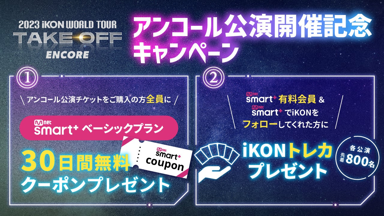 『2023 iKON WORLD TOUR TAKE OFF』アンコール公演記念！大阪会場にてMnet Smart＋ブースの出展が決定‼のサブ画像1