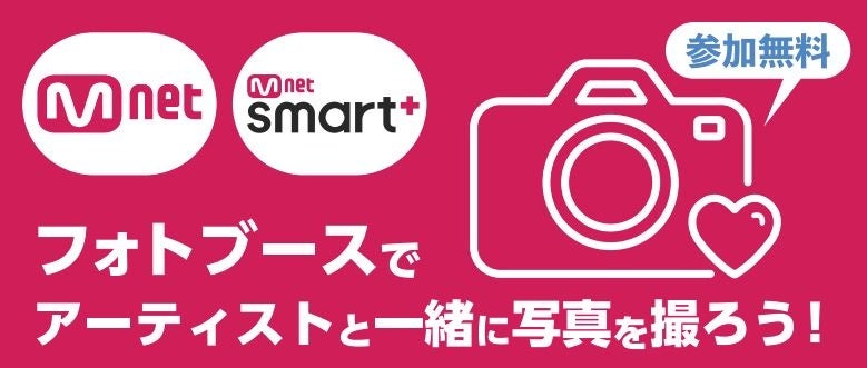 「日韓交流おまつり 2023 in Tokyo」Mnetブースの出展が決定！人気K-POPアーティストCIX、EPEXのフォトフレームで一緒に写真を撮ろう！のサブ画像1