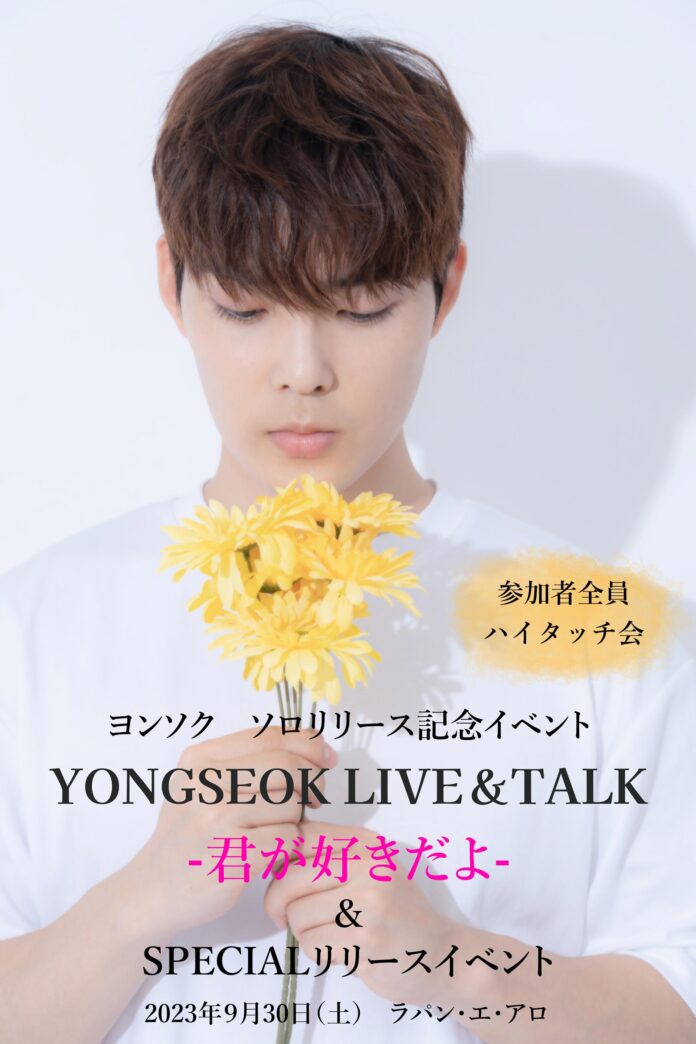 ヨンソク待望のソロリリース9月30日（土）YONGSEOK　Talk＆Live―君が好きだよー＆SPECIALリリースイベント開催のメイン画像
