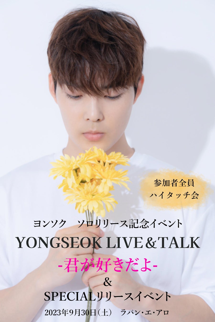ヨンソク待望のソロリリース9月30日（土）YONGSEOK　Talk＆Live―君が好きだよー＆SPECIALリリースイベント開催のサブ画像1