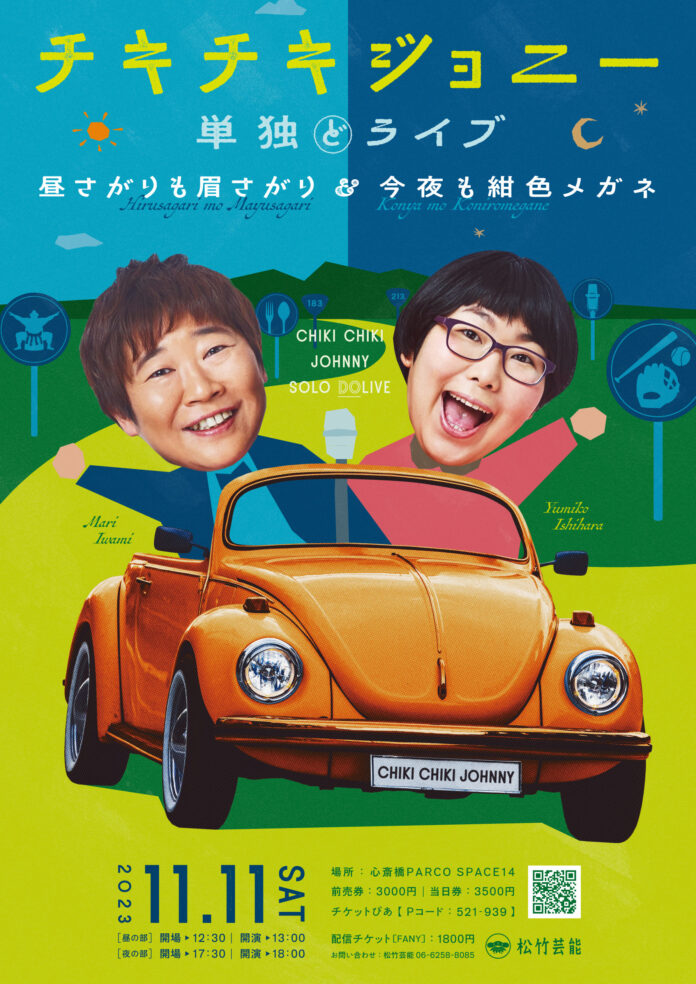 チキチキジョニー単独ライブ　今年は昼と夜で開催決定！のメイン画像