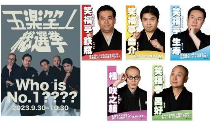 松竹芸能落語家ユニット「五楽笑人（ゴラクショウニン）」総選挙開催！！のメイン画像