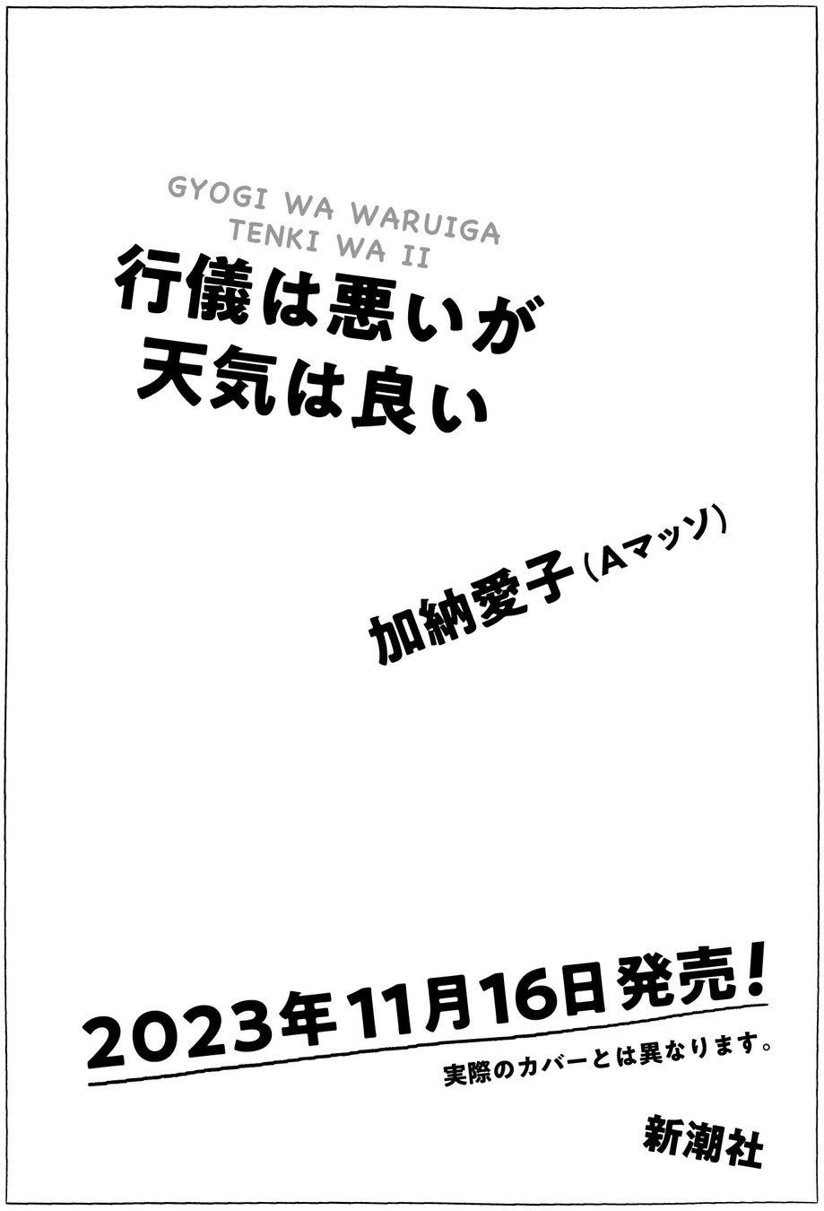 Aマッソ・加納愛子、待望の最新作『行儀は悪いが天気は良い』11月16日（木）発売決定！のサブ画像2_実際のカバーとは異なります