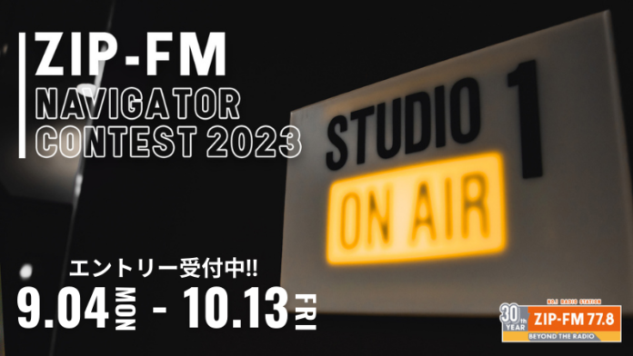 名古屋のFMラジオ局主催！新たな才能を発掘！『ZIP-FM NAVIGATOR CONTEST 2023』のメイン画像