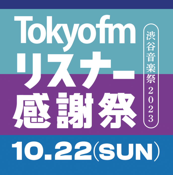 「あ、安部礼司」公開生放送、flumpool「YOUNG SONIC」公開収録 決定！！リスナーに日頃の感謝を込めた無料招待制のイベント『TOKYO FM リスナー感謝祭 in 渋谷音楽祭2023』のメイン画像