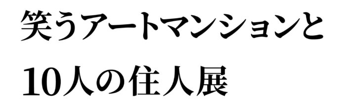 アートバラエティ番組「小峠英二のなんて美だ！」より、スピンオフ企画『笑うアートマンションと10人の住人展』『笑えるアート大賞2023』が開催決定！のメイン画像