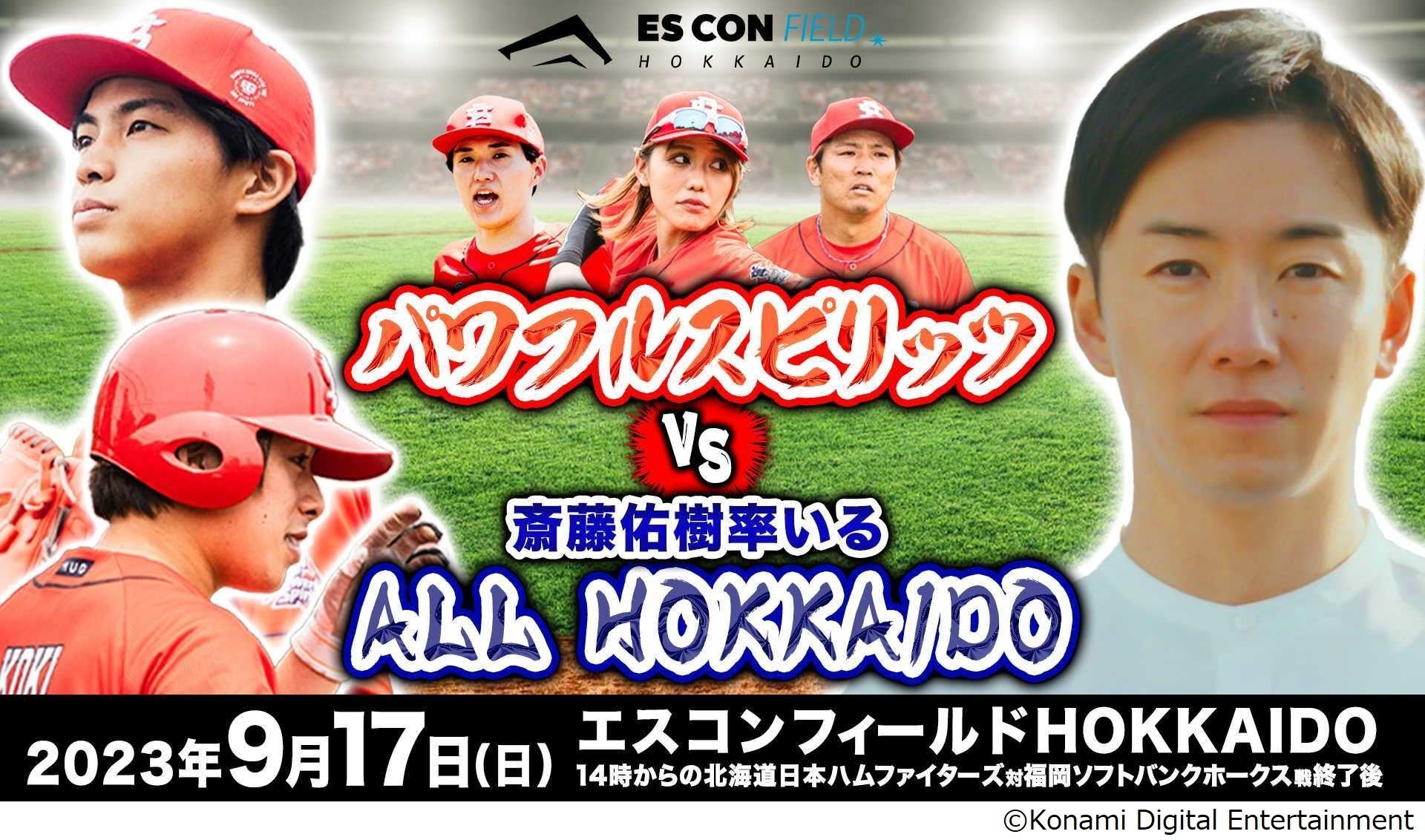 野球インフルエンサーチーム「パワフルスピリッツ」 が斎藤佑樹氏が監督を務める「ALL HOKKAIDO」とエスコンで対戦！のサブ画像1