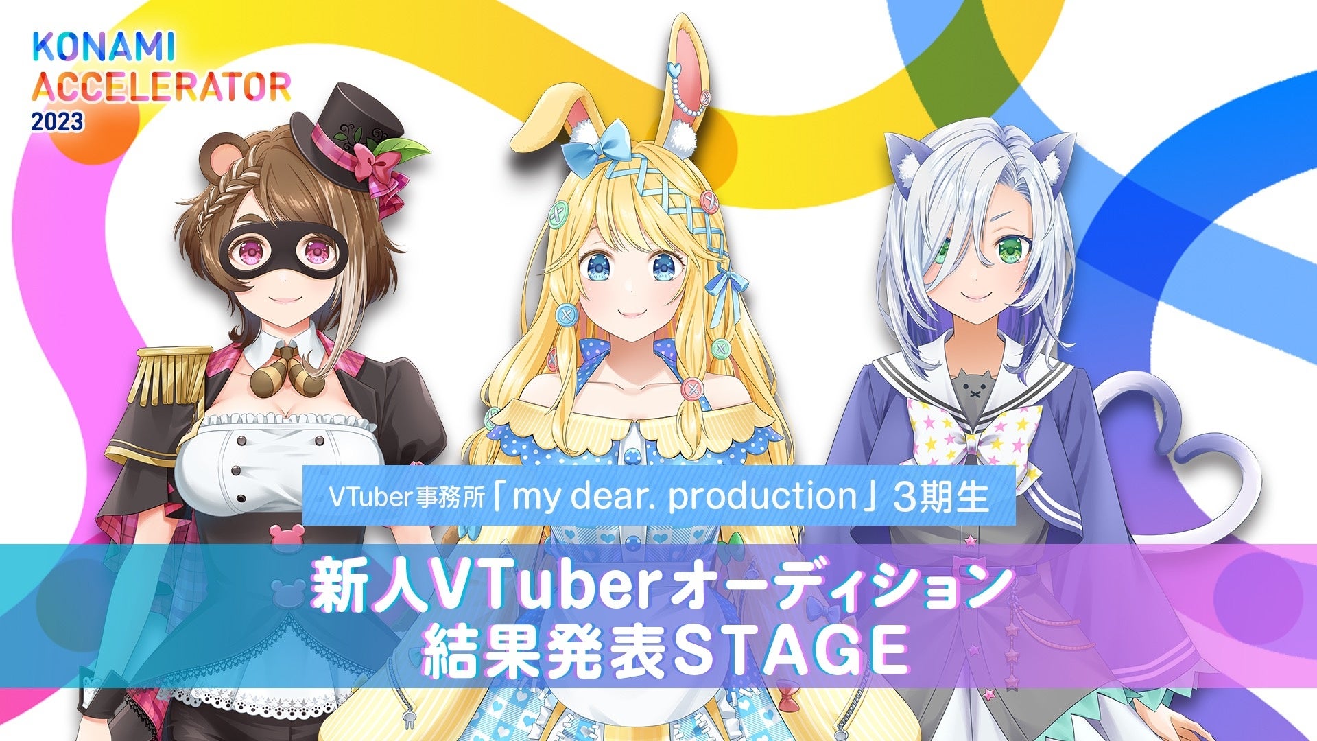 東京ゲームショウ2023にてVTuber事務所「my dear. production」3期生オーディション結果発表STAGEを開催のサブ画像1