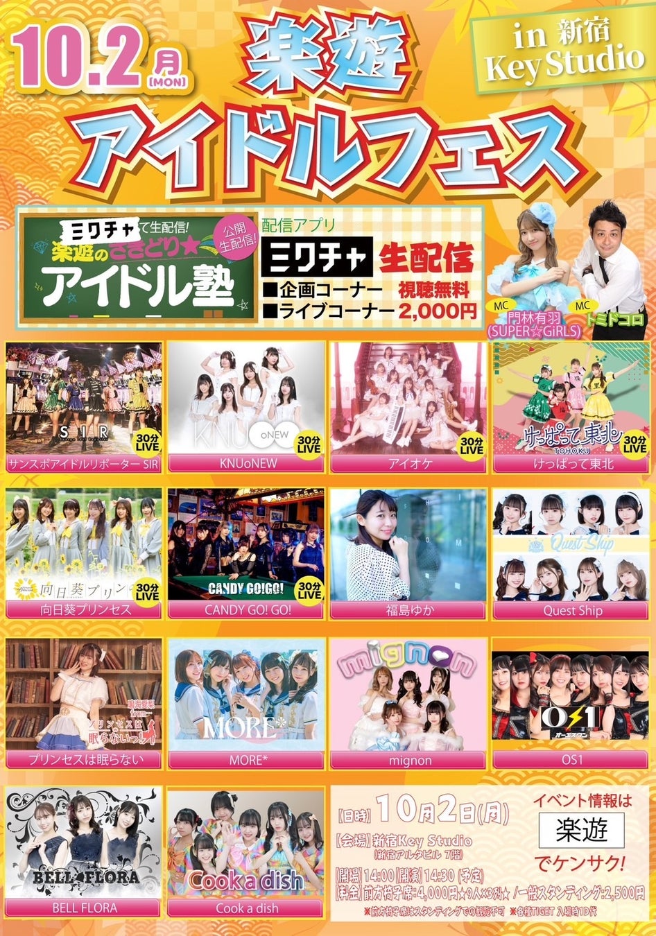 新宿キースタジオに人気アイドルグループが大集合する話題のアイドルイベント『楽遊アイドルフェス』が10/2開催！！のサブ画像10