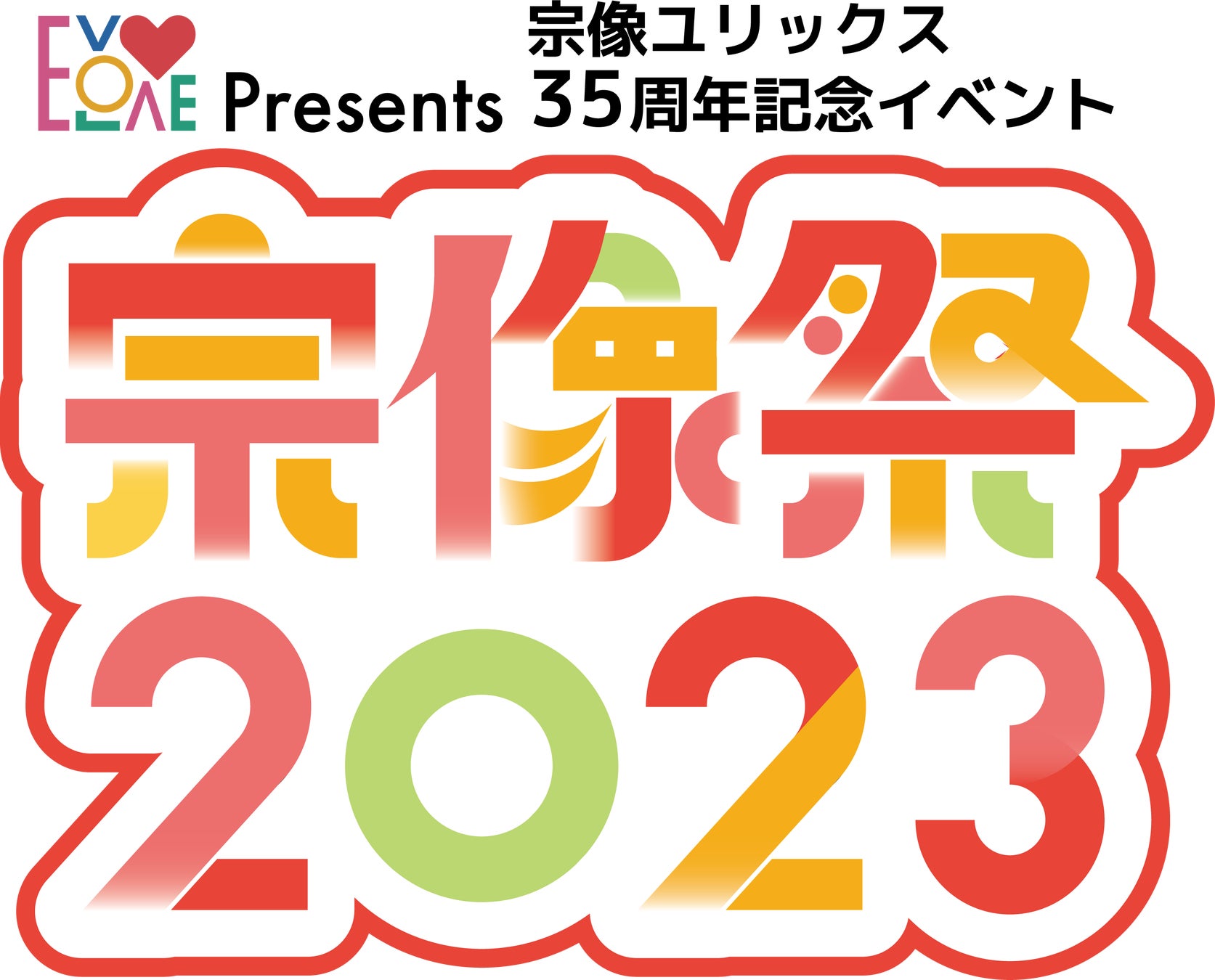 福岡県宗像市に九州最大級の文化祭がやってくる「EVOLOVE presents 宗像祭2023」 （入場無料）のサブ画像1