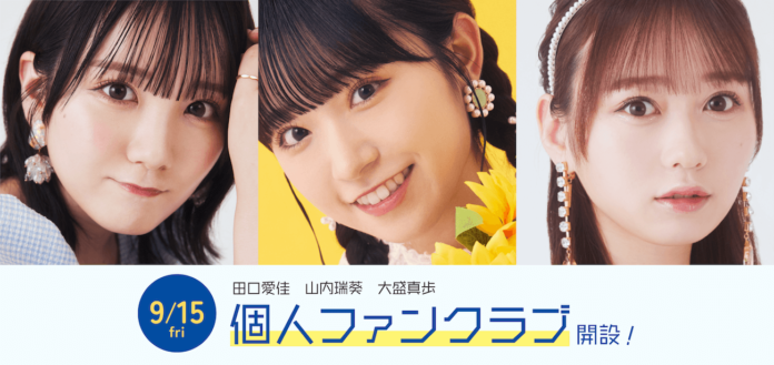AKB48ソロファンクラブ、田口愛佳・山内瑞葵・大盛真歩のファンクラブが9月15日（金）よりオープン！のメイン画像