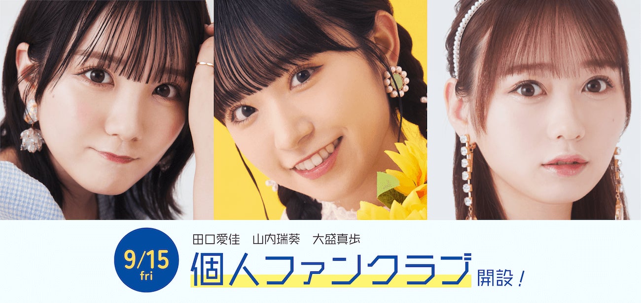 AKB48ソロファンクラブ、田口愛佳・山内瑞葵・大盛真歩のファンクラブが9月15日（金）よりオープン！のサブ画像1