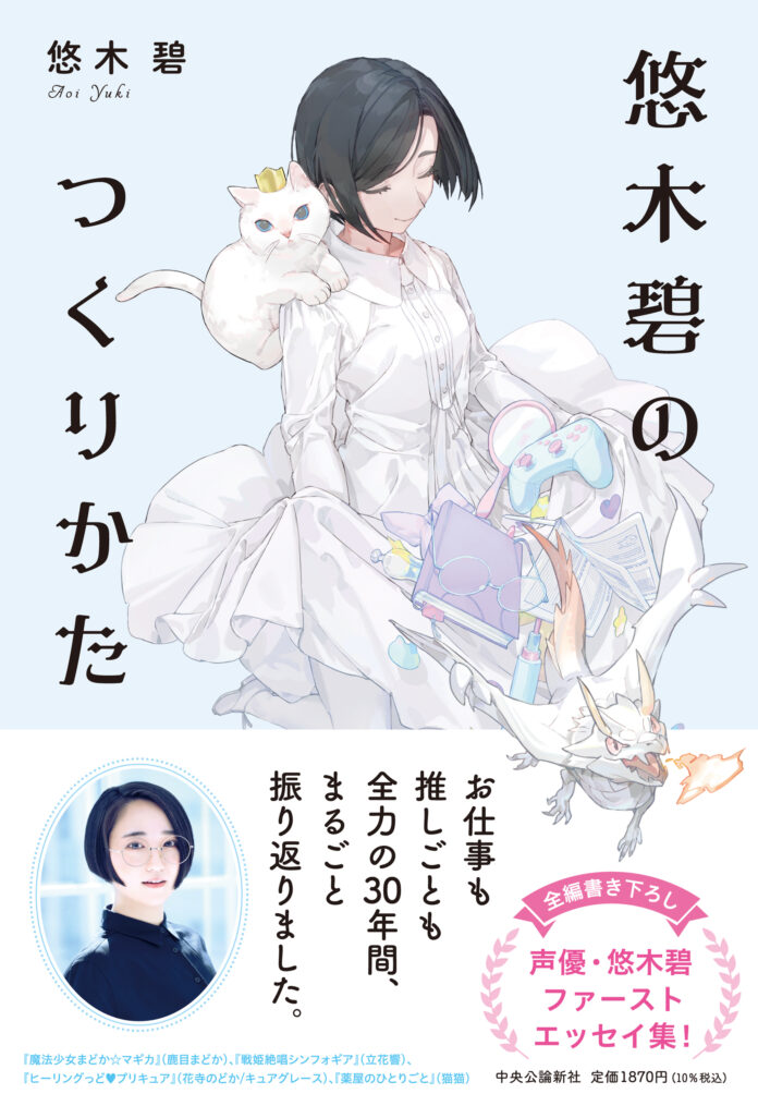 【発売前重版決定！】人気声優・悠木碧(ゆうき・あおい)、初のエッセイ集が本日発売のメイン画像