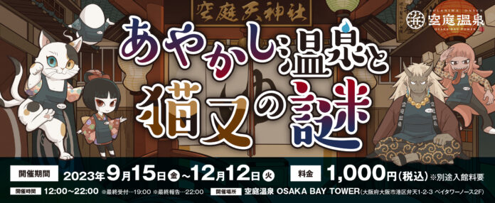 【大阪府】関西最大級の温泉型テーマパーク空庭温泉で周遊謎解きゲーム「あやかし温泉と猫又の謎」開催のメイン画像