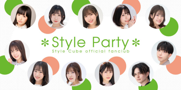 Style Cubeの公式ファンクラブ「Style Party」が9月1日（金）にリニューアルオープン！のメイン画像