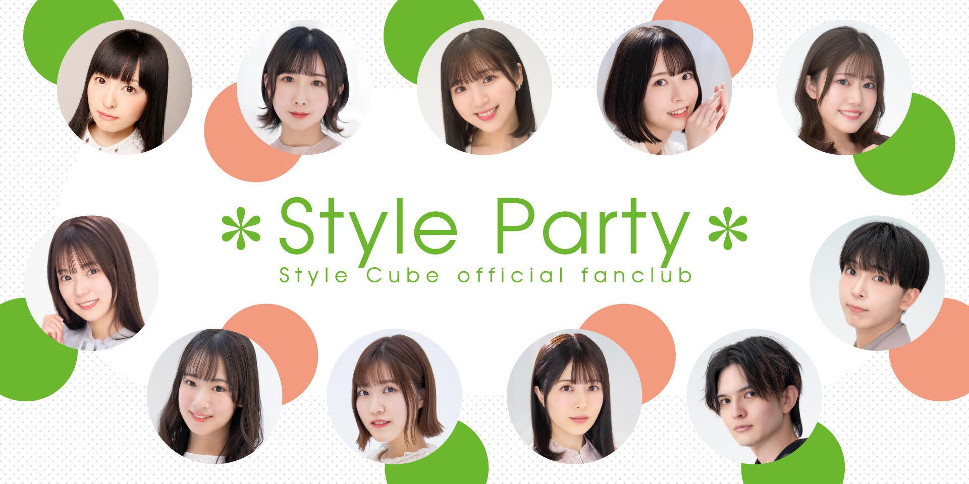 Style Cubeの公式ファンクラブ「Style Party」が9月1日（金）にリニューアルオープン！のサブ画像1