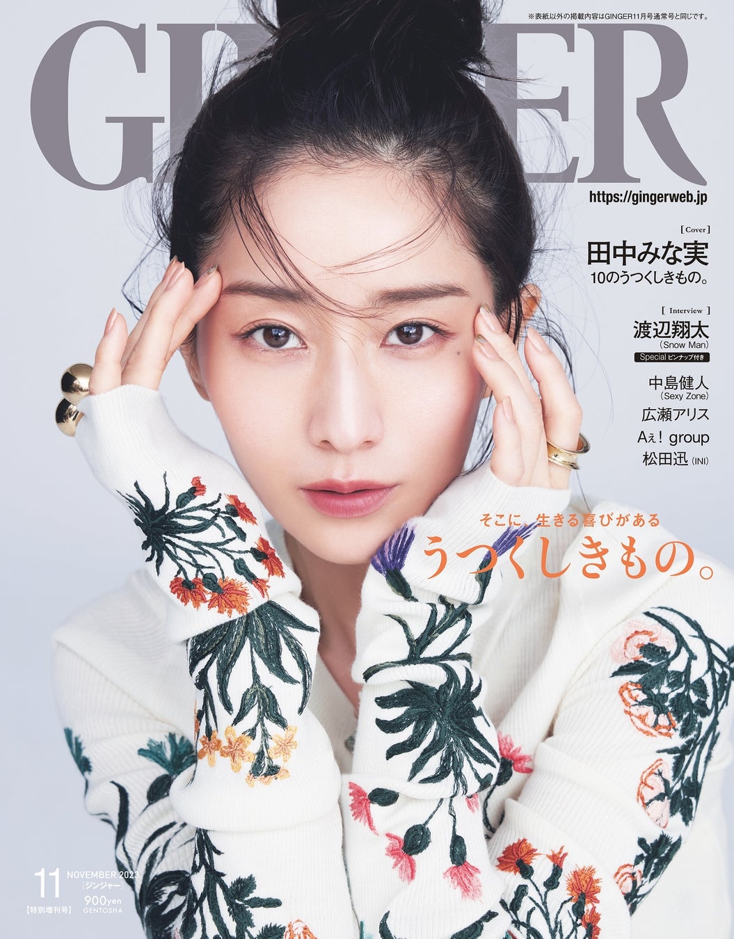 特集「うつくしきもの。」の象徴として女優・田中みな実がGINGER11月号特別号の表紙を飾るのサブ画像1