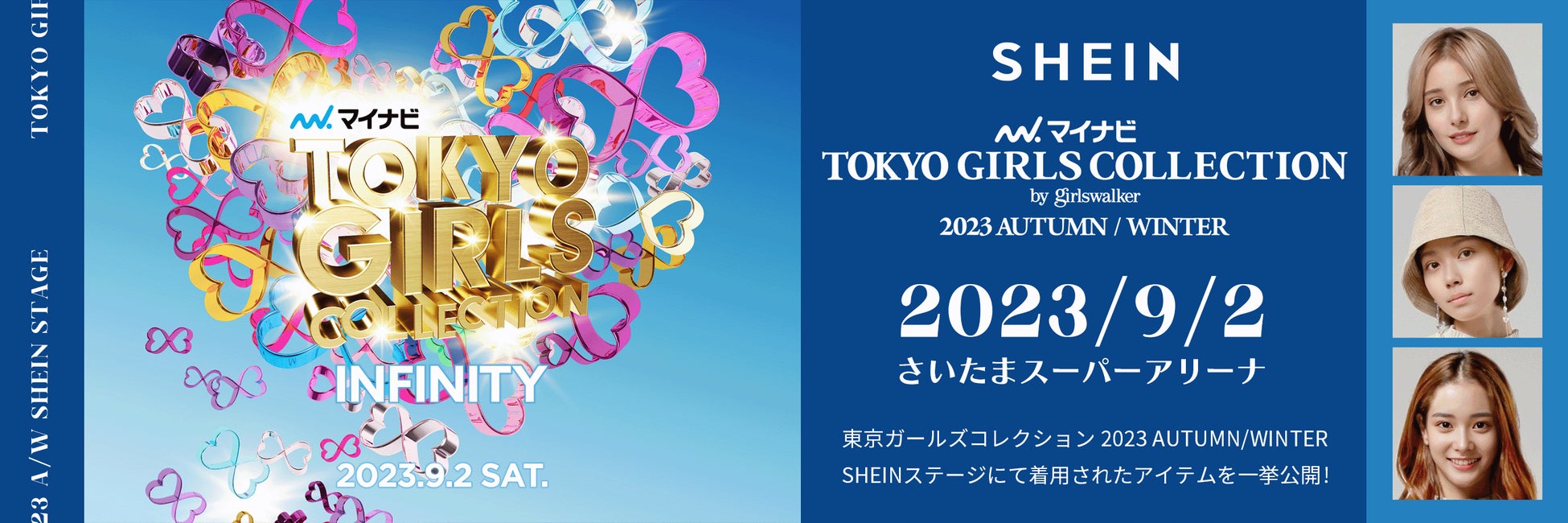 グローバルファッションブランド「SHEIN」『第37回 マイナビ 東京ガールズコレクション 2023』にて2023年秋冬トレンドコーディネートを披露！のサブ画像1