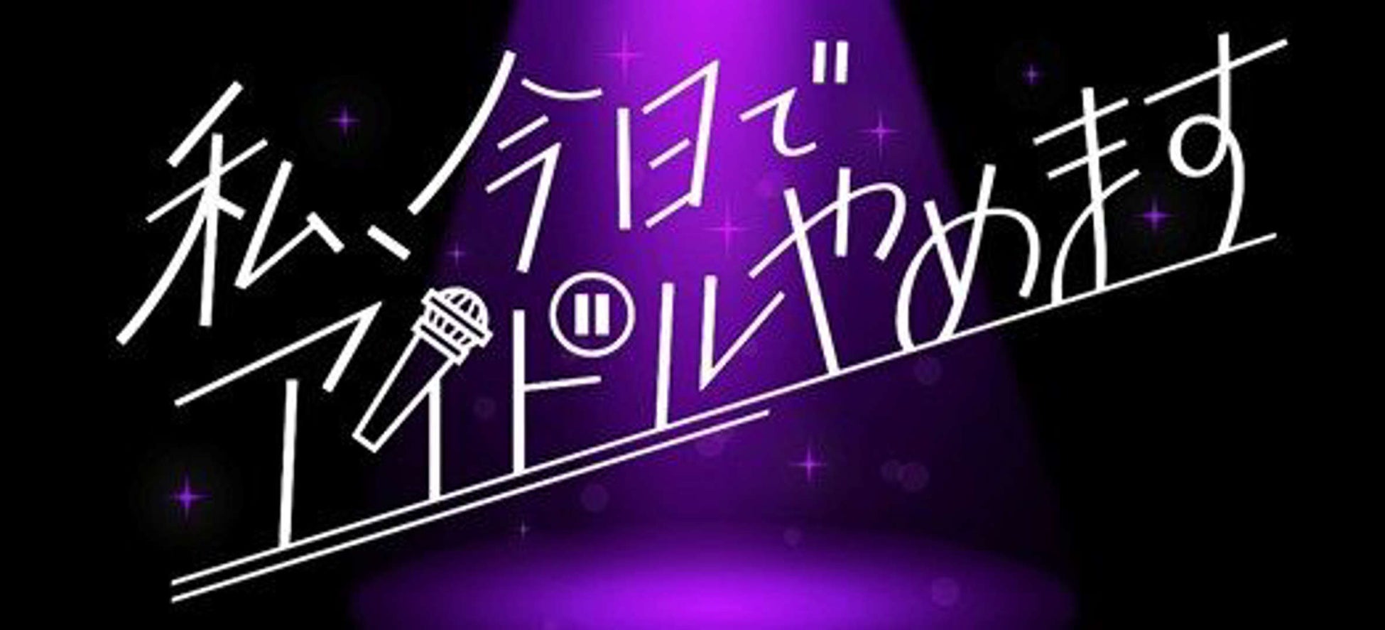 「クラグラ」を生み出したガールズグループオーディション密着番組「私、今日でアイドルやめます」の特別編が9月4日に日本テレビで放送が決定のサブ画像2