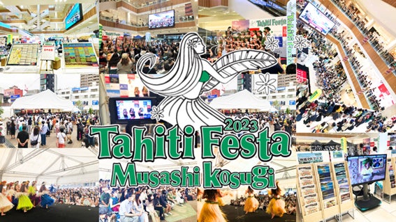 【タヒチ観光局】シルバーウィークに本場のタヒチを体感できる、日本最大級イベント「Tahiti Festa 2023 Musashikosugi」でブースを出展のサブ画像1