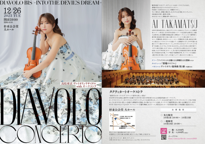 高松亜衣 ヴァイオリンリサイタル with オーケストラ『Diavolo Concerto』開催のお知らせのメイン画像