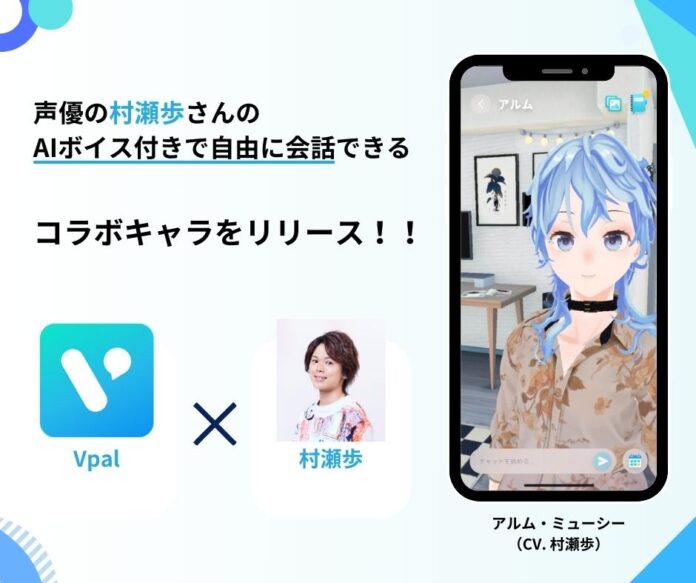 AIチャットアプリ『VPal』声優の村瀬歩さんとコラボレーションのメイン画像