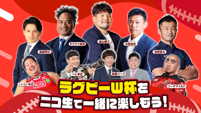 ラグビーW杯をニコ生で一緒に楽しもう！ 畠山健介・浅野良太などW杯経験者からラグビーYouTuberノッコン寺田・お笑い芸人・モデルまで 多彩な顔ぶれが“飲みながら”カオス実況＆解説のメイン画像