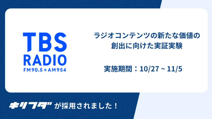 ブロックチェーン技術を活用した新たなラジオコンテンツの新たな体験の創出に向けた実証実験を10月27日（金）から11月5日（日）で開始のメイン画像