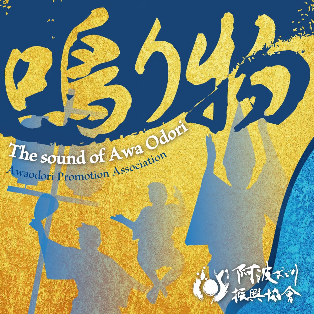 This is a Journey into 阿波おどり Sound ♬♪のサブ画像1