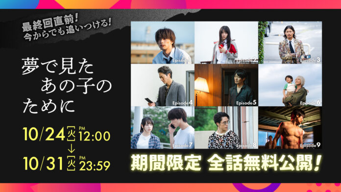 板垣瑞生・桜井日奈子出演のクライムサスペンスドラマLeminoオリジナル「夢で見たあの子のために」最終回直前！第9話&第10話のあらすじ・場面写真を公開のメイン画像