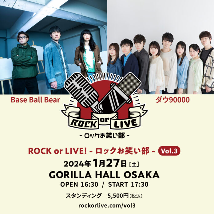 Base Ball Bear × ダウ90000 「ROCK or LIVE！-ロックお笑い部-Vol.3」開催決定！～2024年1月27日（土） ＠大阪・GORILLA HALL OSAKA～のメイン画像