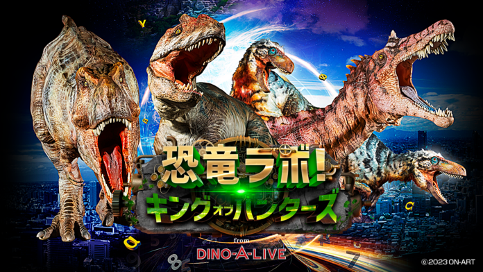 全国41都市にて延べ17万人を動員した大人気ステージ『恐竜ラボ！』　待望の新作が11月3日(金祝)の名古屋から、いよいよ開幕！のメイン画像