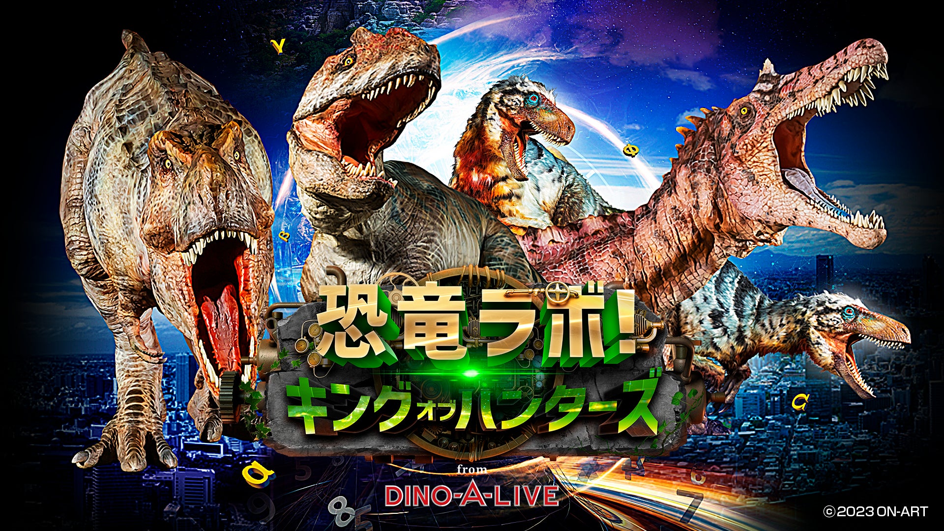 全国41都市にて延べ17万人を動員した大人気ステージ『恐竜ラボ！』　待望の新作が11月3日(金祝)の名古屋から、いよいよ開幕！のサブ画像1