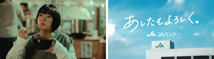杉咲花さん主演のJAバンク新TVCMが10月５日（木）より放映開始！のメイン画像