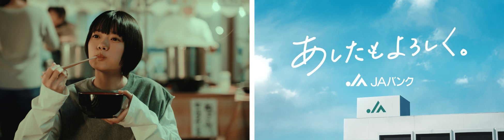 杉咲花さん主演のJAバンク新TVCMが10月５日（木）より放映開始！のサブ画像1