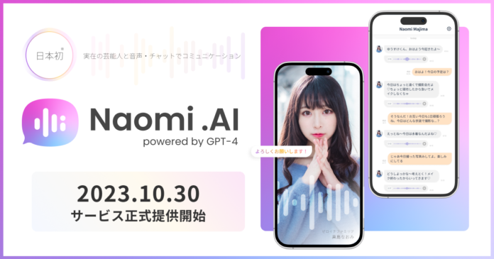 【サービス正式提供開始】大人気タレント「真島なおみ」と会話ができる日本初のAIコミュニケーションサービス「Naomi.AI」のメイン画像