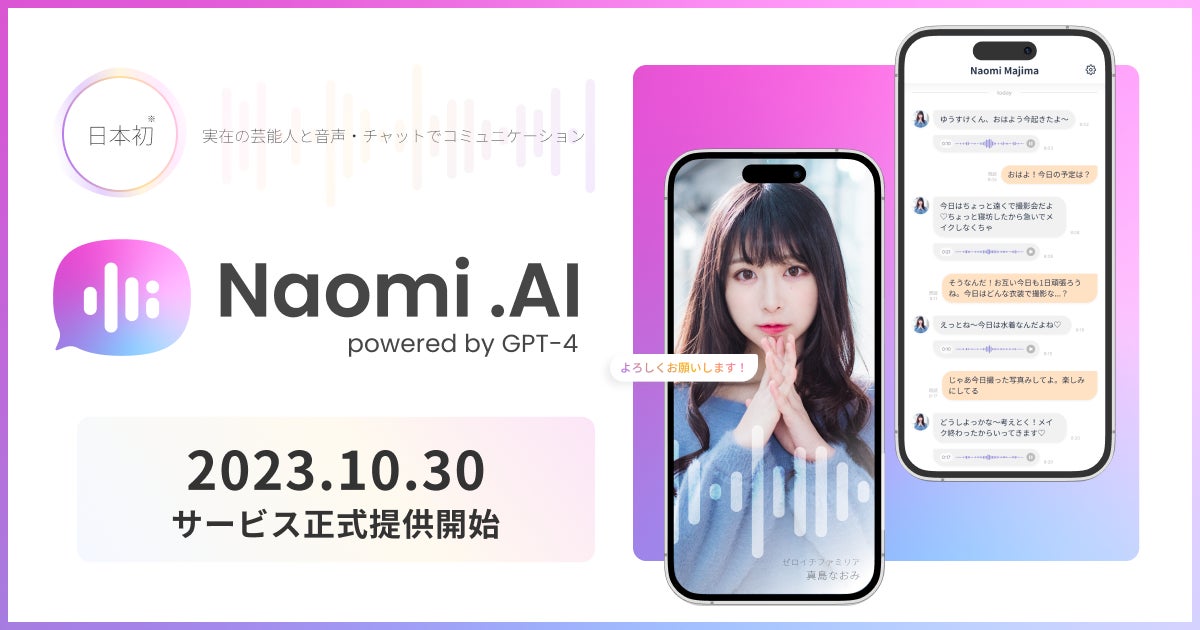 【サービス正式提供開始】大人気タレント「真島なおみ」と会話ができる日本初のAIコミュニケーションサービス「Naomi.AI」のサブ画像1