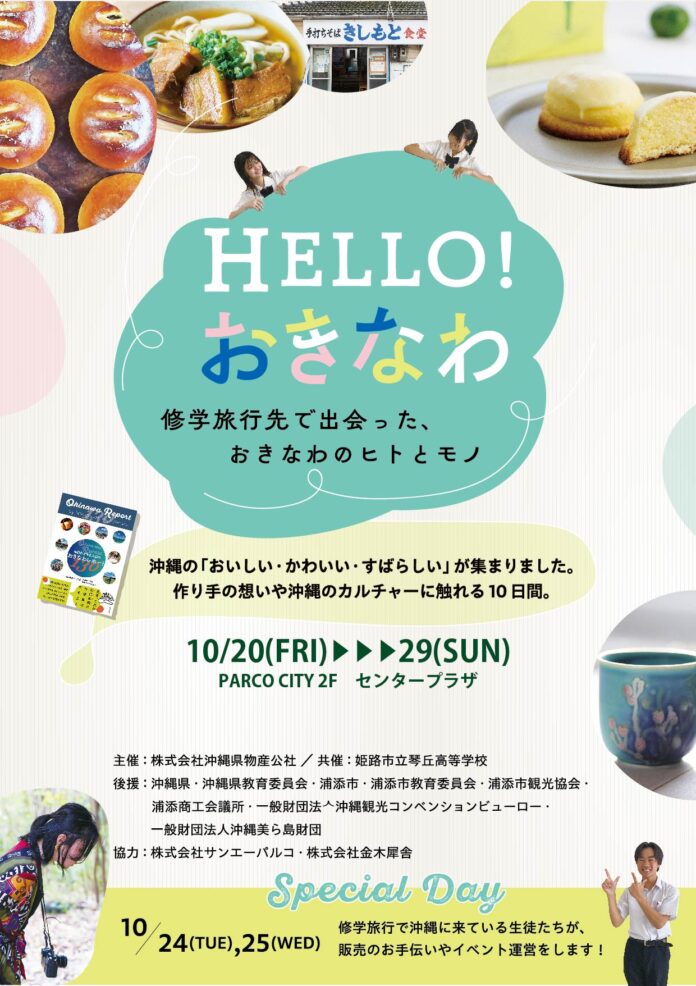 兵庫県の高校生が出会った「おきなわ」いいものフェア開催！のメイン画像