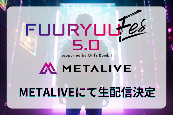 METALIVE、アイドルが集結する次世代型ステージ「FUURYUUFES 5.0 supported by Girl’s Bomb!!」にメディアパートナーとして参加！ライブパフォーマンスを生配信のメイン画像