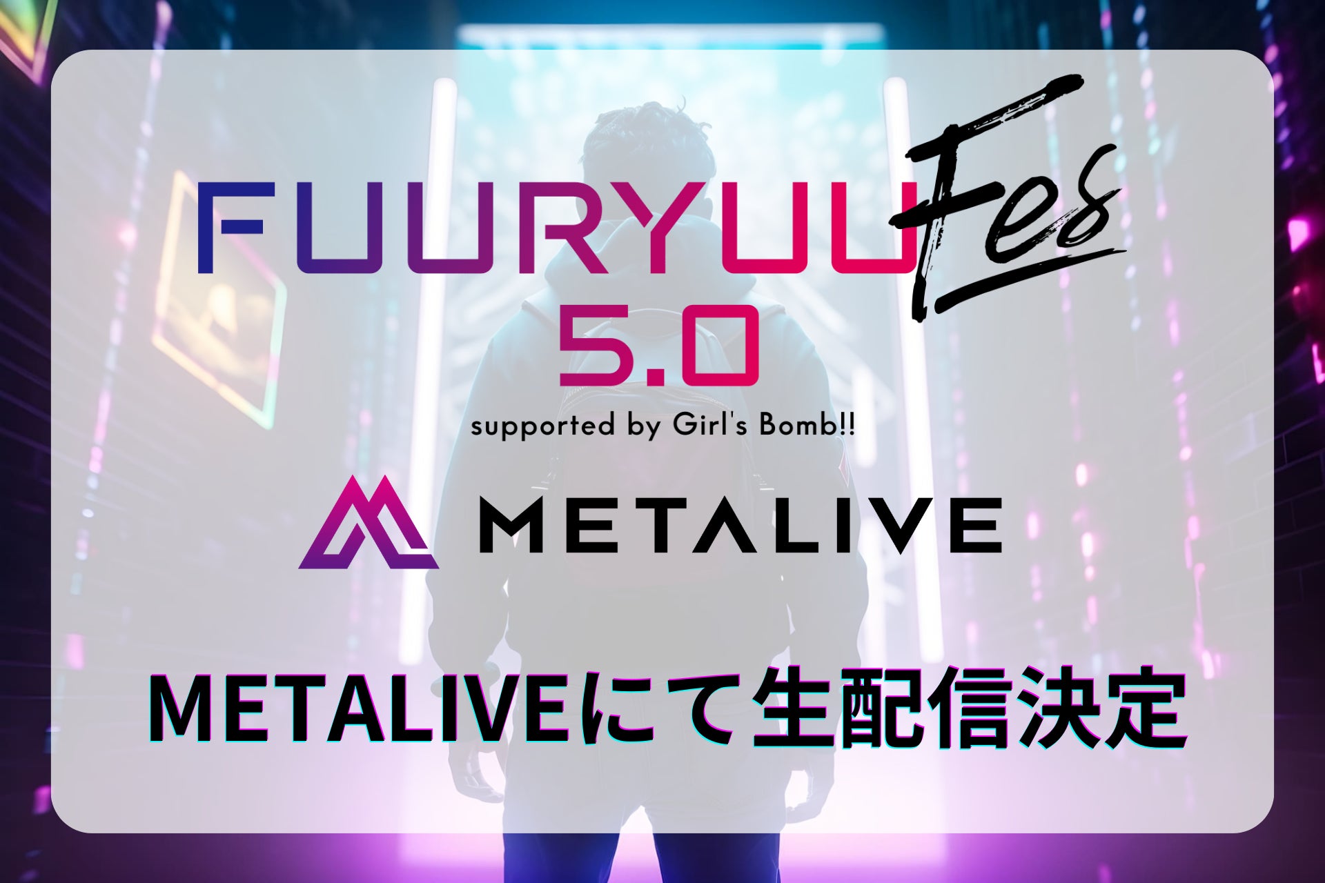 METALIVE、アイドルが集結する次世代型ステージ「FUURYUUFES 5.0 supported by Girl’s Bomb!!」にメディアパートナーとして参加！ライブパフォーマンスを生配信のサブ画像1