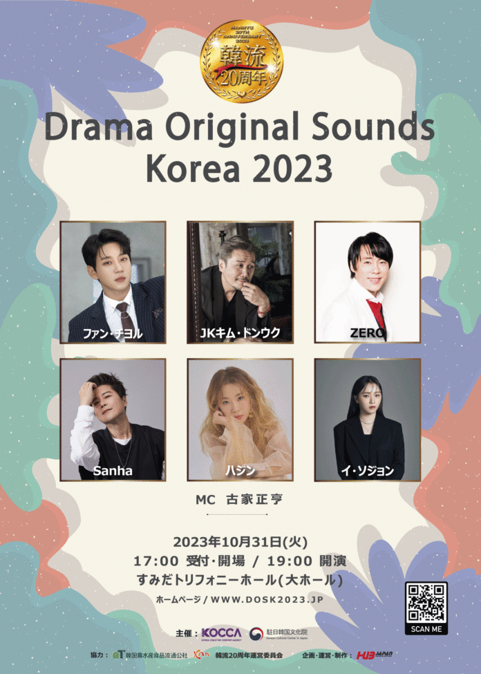 ファン・チヨル, JKキム・ドンウクなど出演する『韓流20周年記念 Drama Original Sounds Korea 2023』コンサート4年ぶりに開催のメイン画像