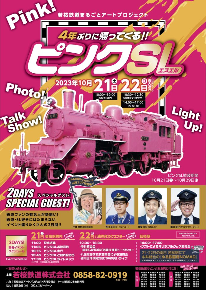 4年ぶりに帰ってくる！鳥取・若桜鉄道で“ピンクSL”お披露目＆走行のメイン画像