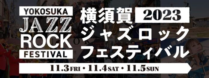 「横須賀ジャズロックフェスティバル」開催のメイン画像